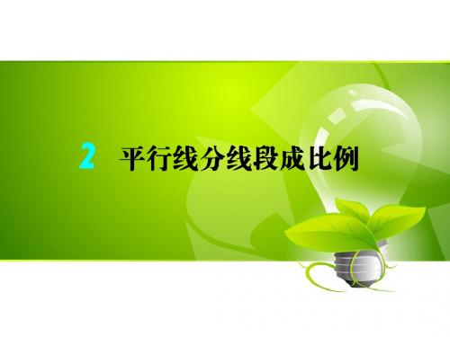 九年级北师大版数学上册课件：4.2 平行线分线段成比例(共21张PPT)