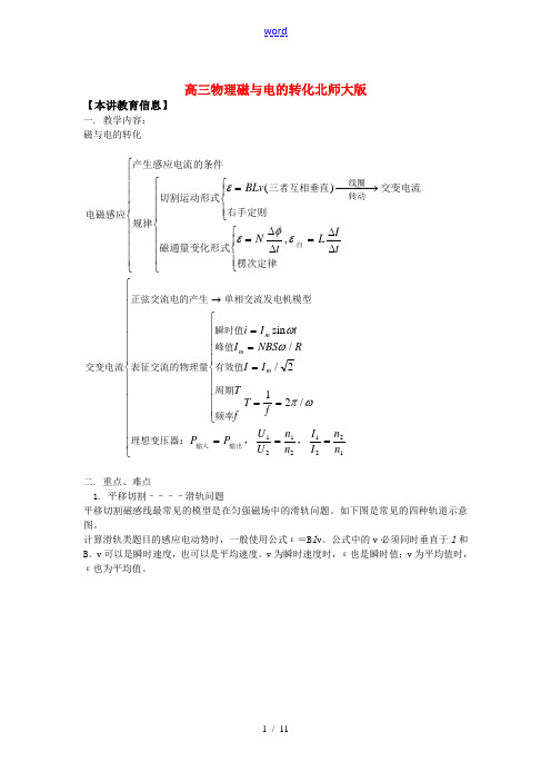 高三物理磁与电的转化北师大版知识精讲