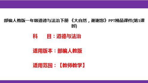 部编人教版一年级道德与法治下册《大自然,谢谢您》PPT精品课件(第1课时)