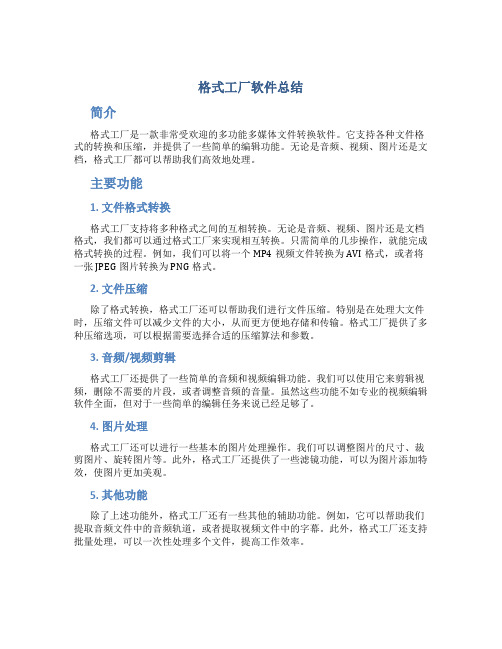 格式工厂软件总结