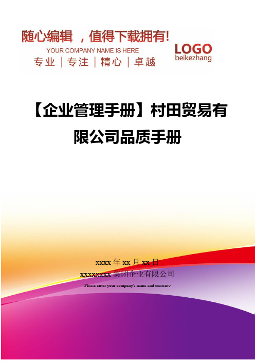 精编【企业管理手册】村田贸易有限公司品质手册