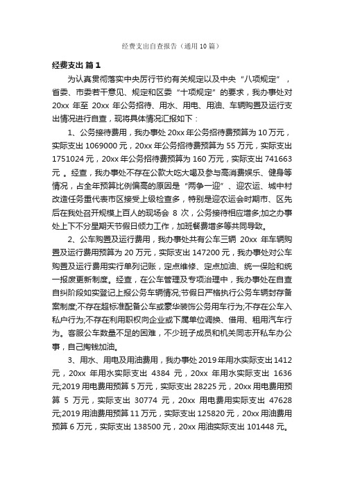 经费支出自查报告（通用10篇）