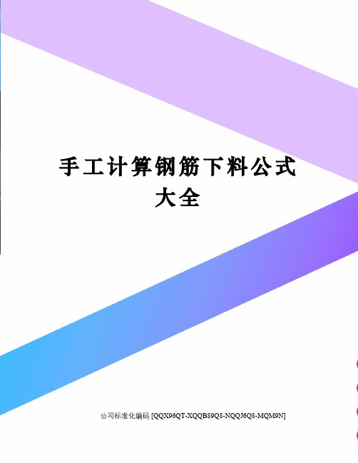 手工计算钢筋下料公式大全修订稿