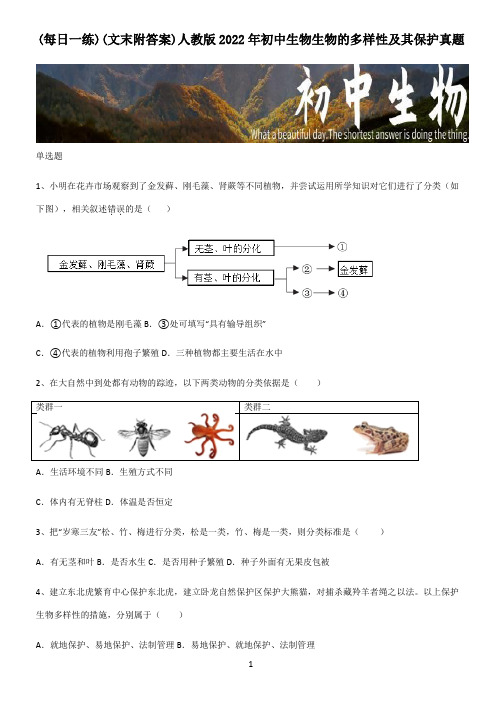 (文末附答案)人教版2022年初中生物生物的多样性及其保护真题