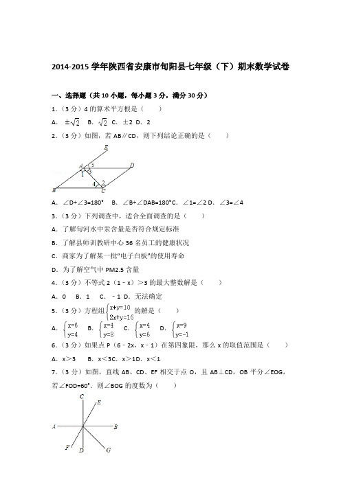 2015年陕西省安康市旬阳县七年级下学期数学期末试卷与解析答案