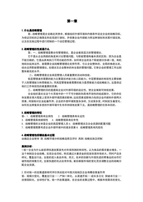 企业战略管理第二版课后习题答案