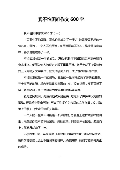 我不怕困难作文600字