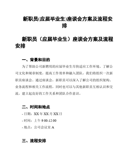 新职员(应届毕业生)座谈会方案及流程安排