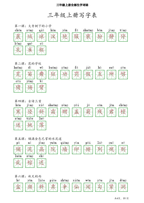 三年级上册全部生字词语