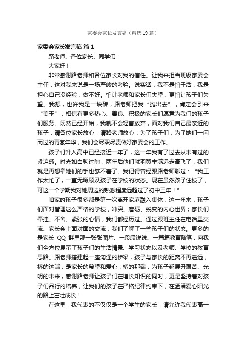 家委会家长发言稿（精选19篇）