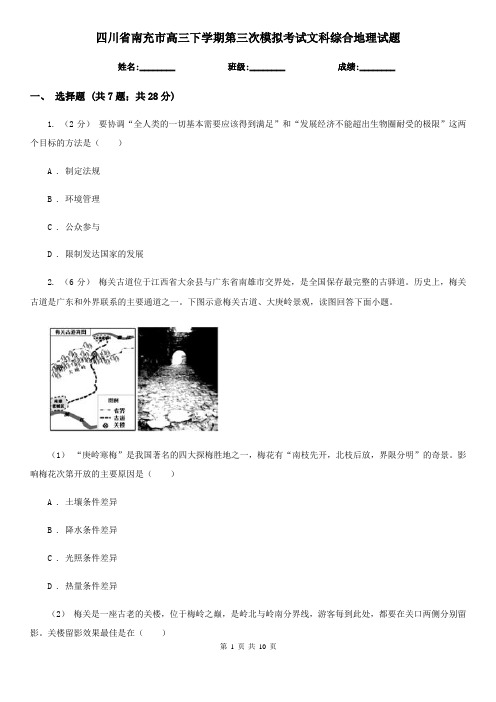 四川省南充市高三下学期第三次模拟考试文科综合地理试题