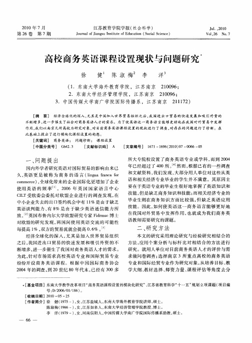 高校商务英语课程设置现状与问题研究