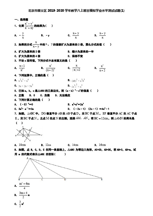 北京市顺义区2019-2020学年数学八上期末模拟学业水平测试试题(1)