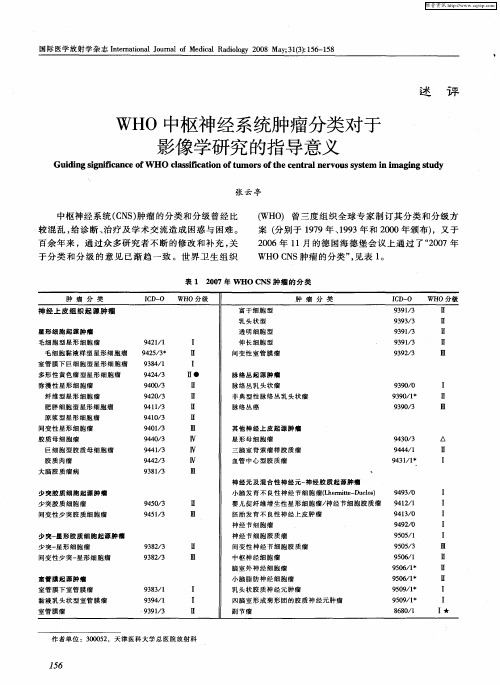 WHO中枢神经系统肿瘤分类对于影像学研究的指导意义