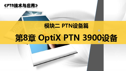 第8章：OptiX PTN 3900设备