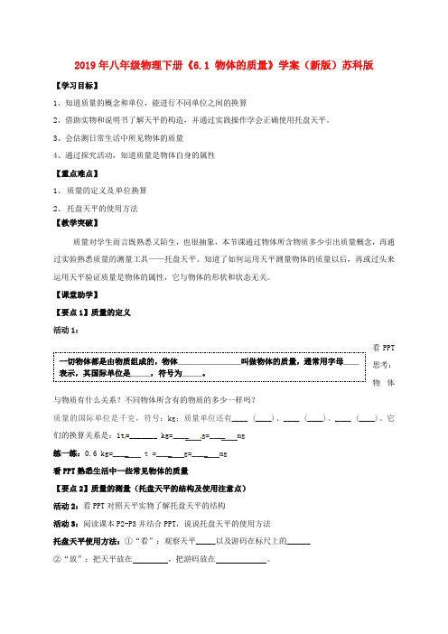 2019年八年级物理下册《6.1 物体的质量》学案(新版)苏科版 .doc