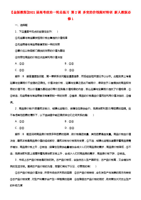 【金版教程】2021届高考政治一轮总温习 第2课 多变的价钱限时特训 新人教版必修1(1)