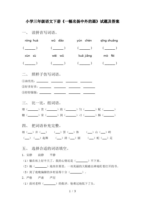 小学三年级语文下册《一幅名扬中外的画》试题及答案