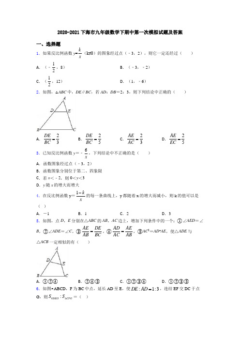 2020-2021下海市九年级数学下期中第一次模拟试题及答案