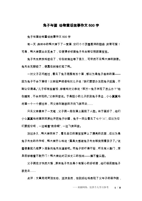 兔子与蛋 动物童话故事作文500字