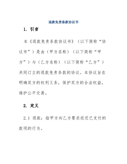 退款免责条款协议书