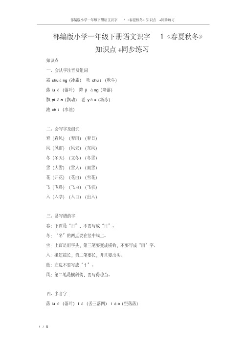 部编版小学一年级下册语文识字1《春夏秋冬》知识点+同步练习