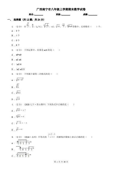 广西南宁市八年级上学期期末数学试卷