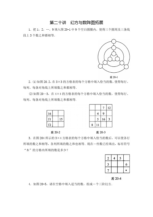 四年级数学思维训练导引(奥数)第20讲幻方与数阵图拓展