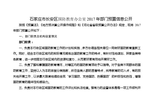 石家庄市长安区国防教育办公室2017年部门预算信息公开