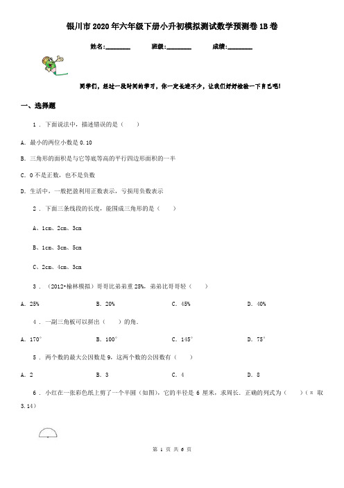 银川市2020年六年级下册小升初模拟测试数学预测卷1B卷