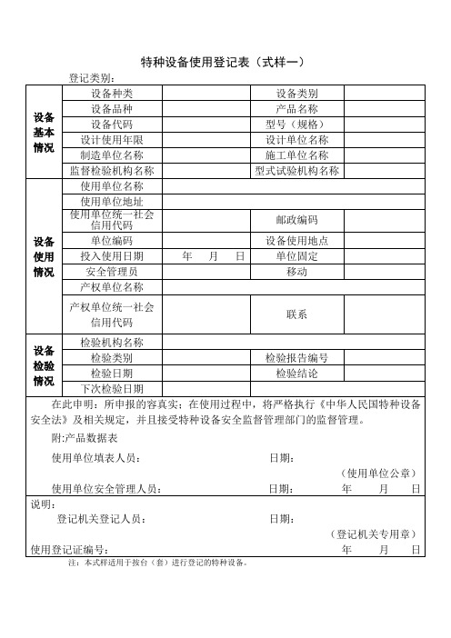 特种设备使用登记表