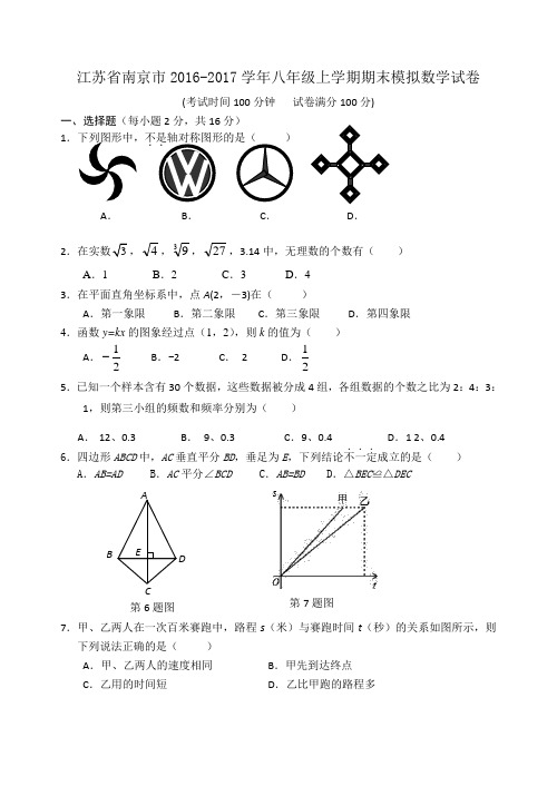 江苏省南京市2016-2017学年八年级上学期期末模拟数学试卷