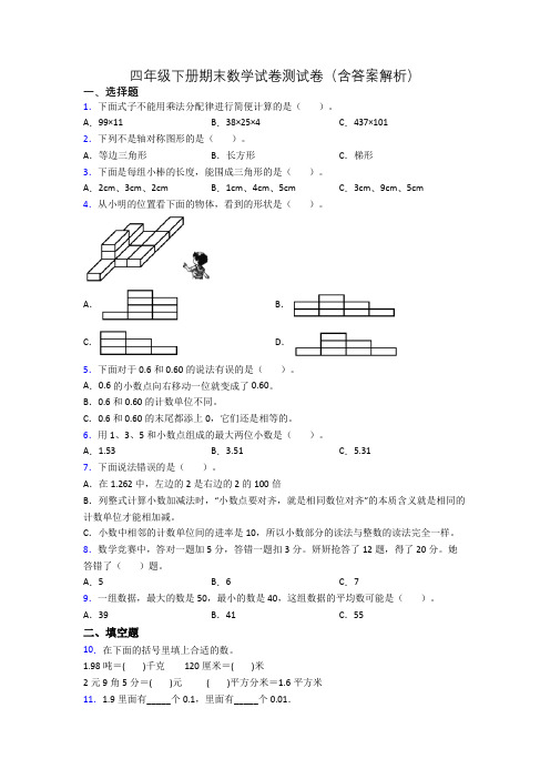 四年级下册期末数学试卷测试卷(含答案解析)