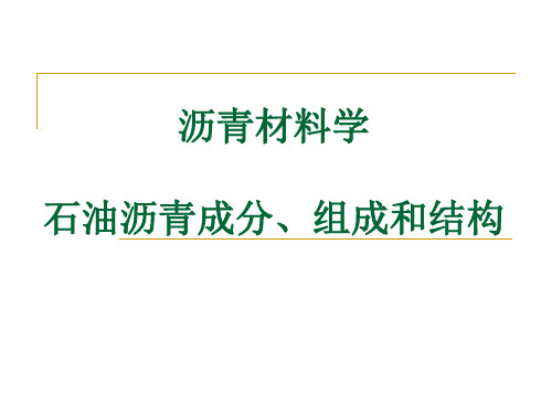 沥青材料学第一章(1)石油沥青成分、组成和结构