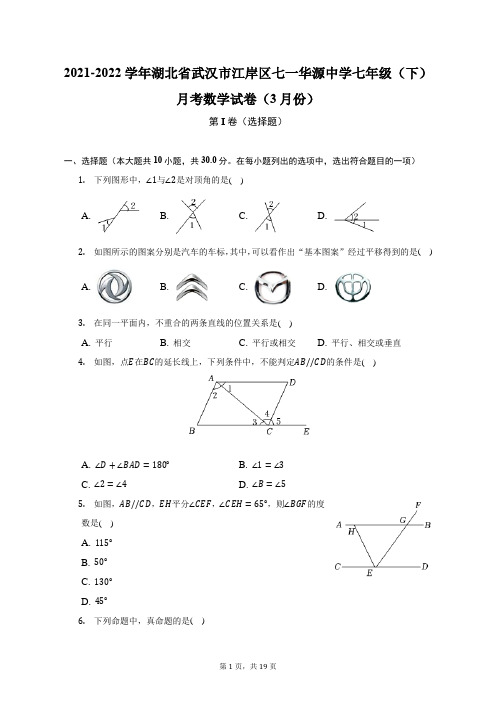 2021-2022学年湖北省武汉市江岸区七一华源中学七年级(下)月考数学试卷(3月份)(附答案详解)