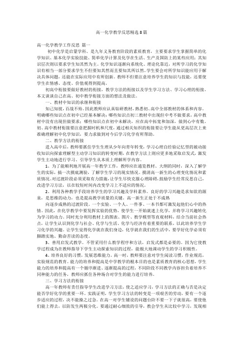 高一化学教学反思精选8篇