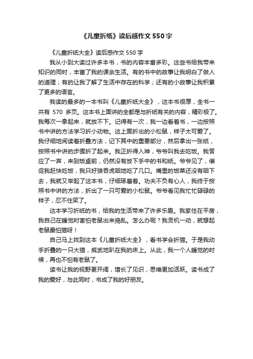 《儿童折纸》读后感作文550字