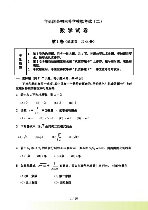 年延庆县初三升学模拟考试（二）