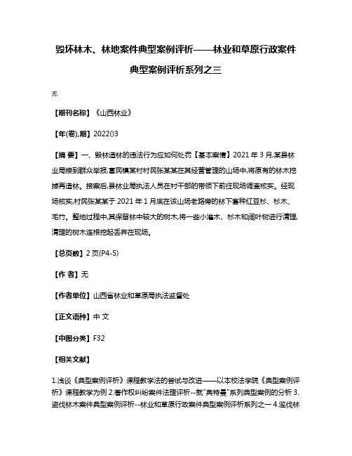 毁坏林木、林地案件典型案例评析——林业和草原行政案件典型案例评析系列之三