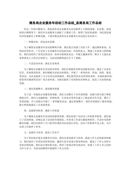 商务局企业服务年活动工作总结_县商务局工作总结