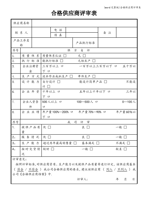 (word完整版)合格供应商评审表