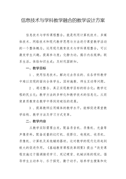 信息技术与学科教学融合的教学设计方案