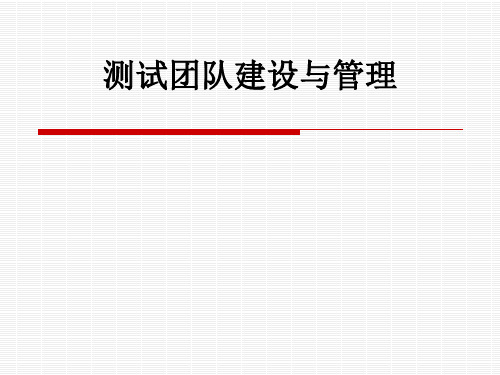 测试团队建设与管理ppt课件