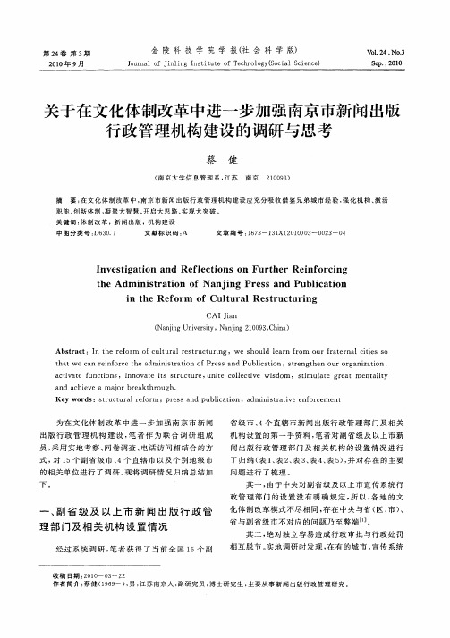 关于在文化体制改革中进一步加强南京市新闻出版行政管理机构建设的调研与思考