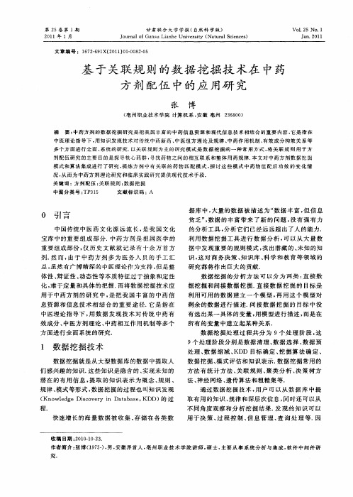 基于关联规则的数据挖掘技术在中药方剂配伍中的应用研究