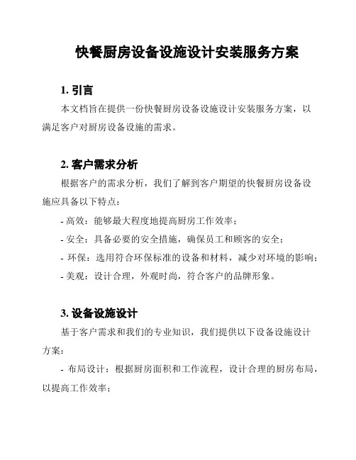 快餐厨房设备设施设计安装服务方案