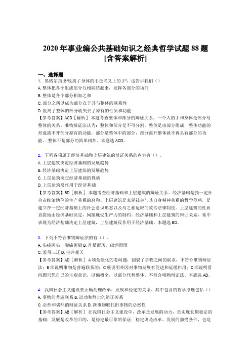 最新2020年事业编公共基础知识之经典哲学完整试题88题(含答案)