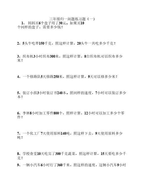 三年级归一归总问题练习题    31