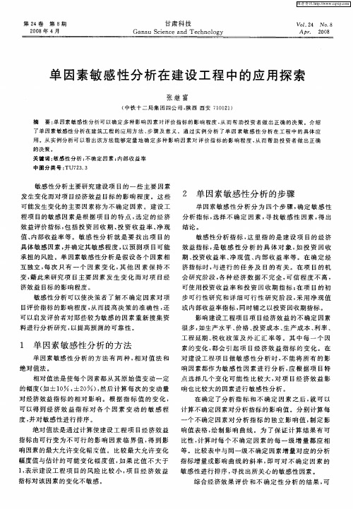 单因素敏感性分析在建设工程中的应用探索