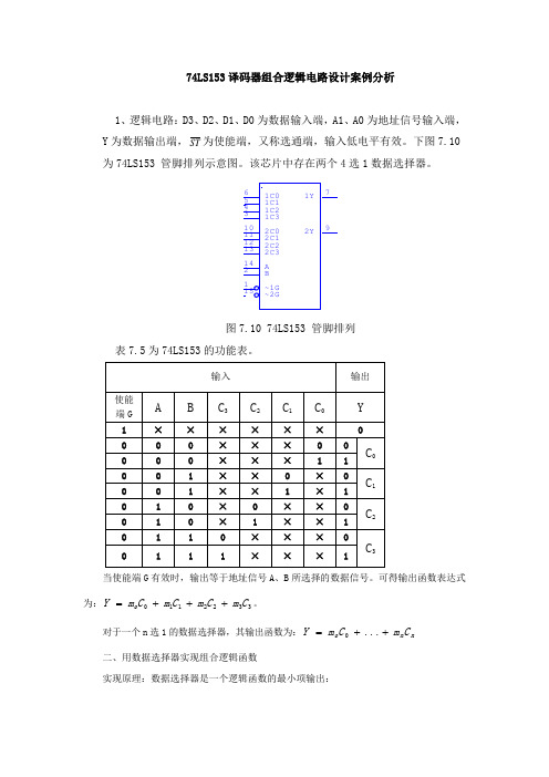 74LS153译码器组合逻辑电路设计案例分析